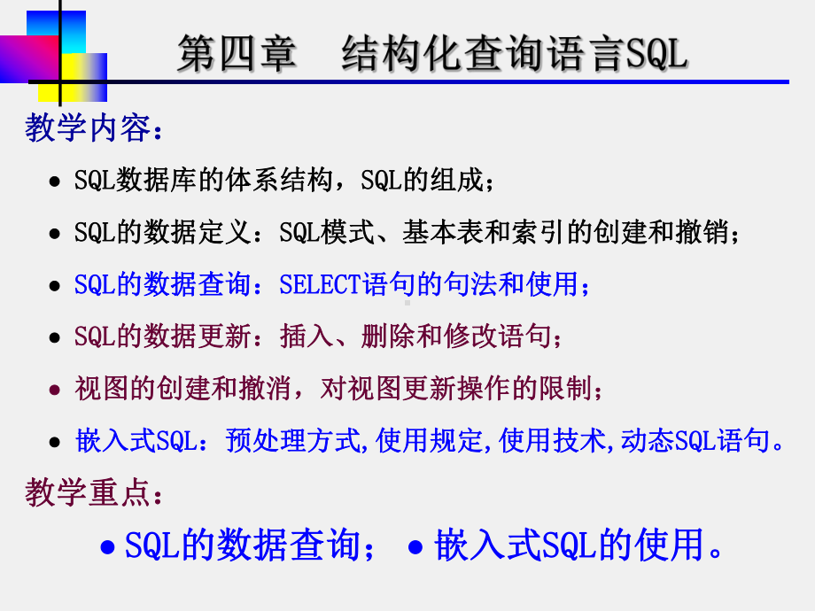 《数据库原理》课件1第四章 结构化查询语言.ppt_第1页