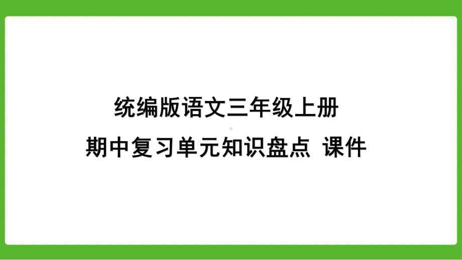 统编版语文三年级上册期中复习单元知识盘点课件.pptx_第1页