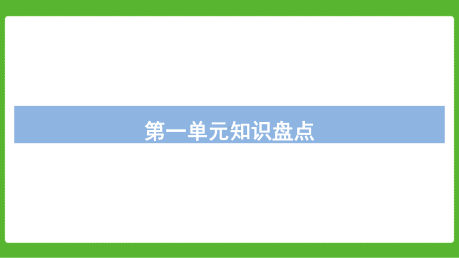 统编版语文三年级上册期中复习单元知识盘点课件.pptx_第2页