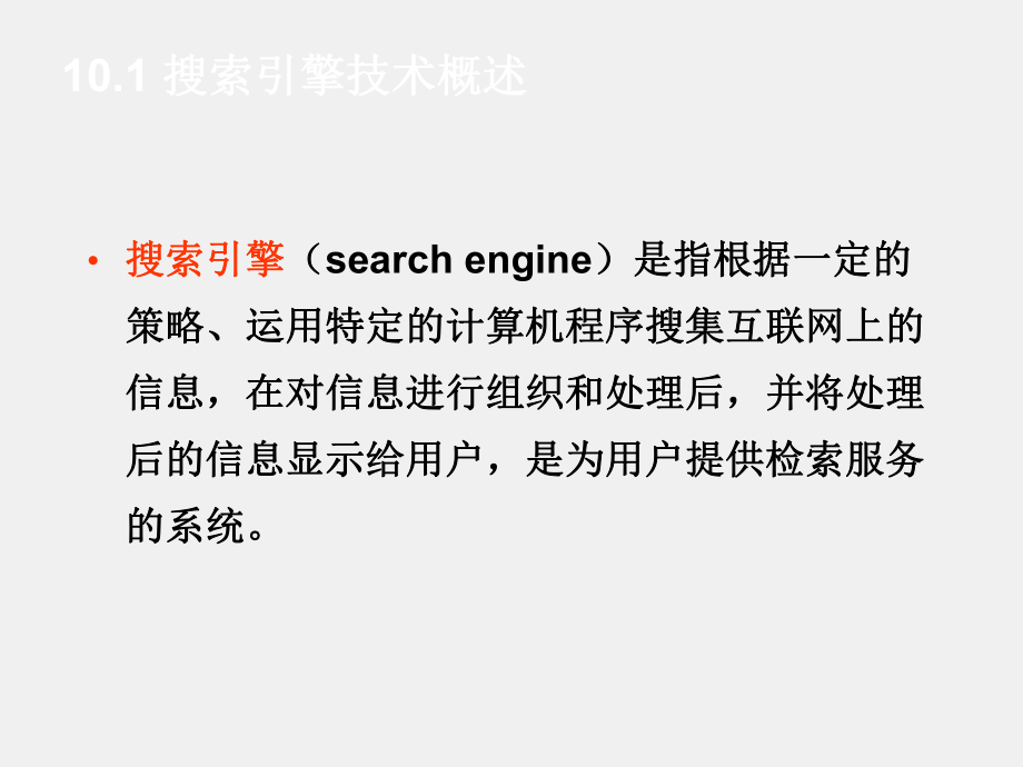 《物联网技术基础教程》ppt第10章 发现与搜索引擎技术-《物联网技术基础教程》.ppt_第2页