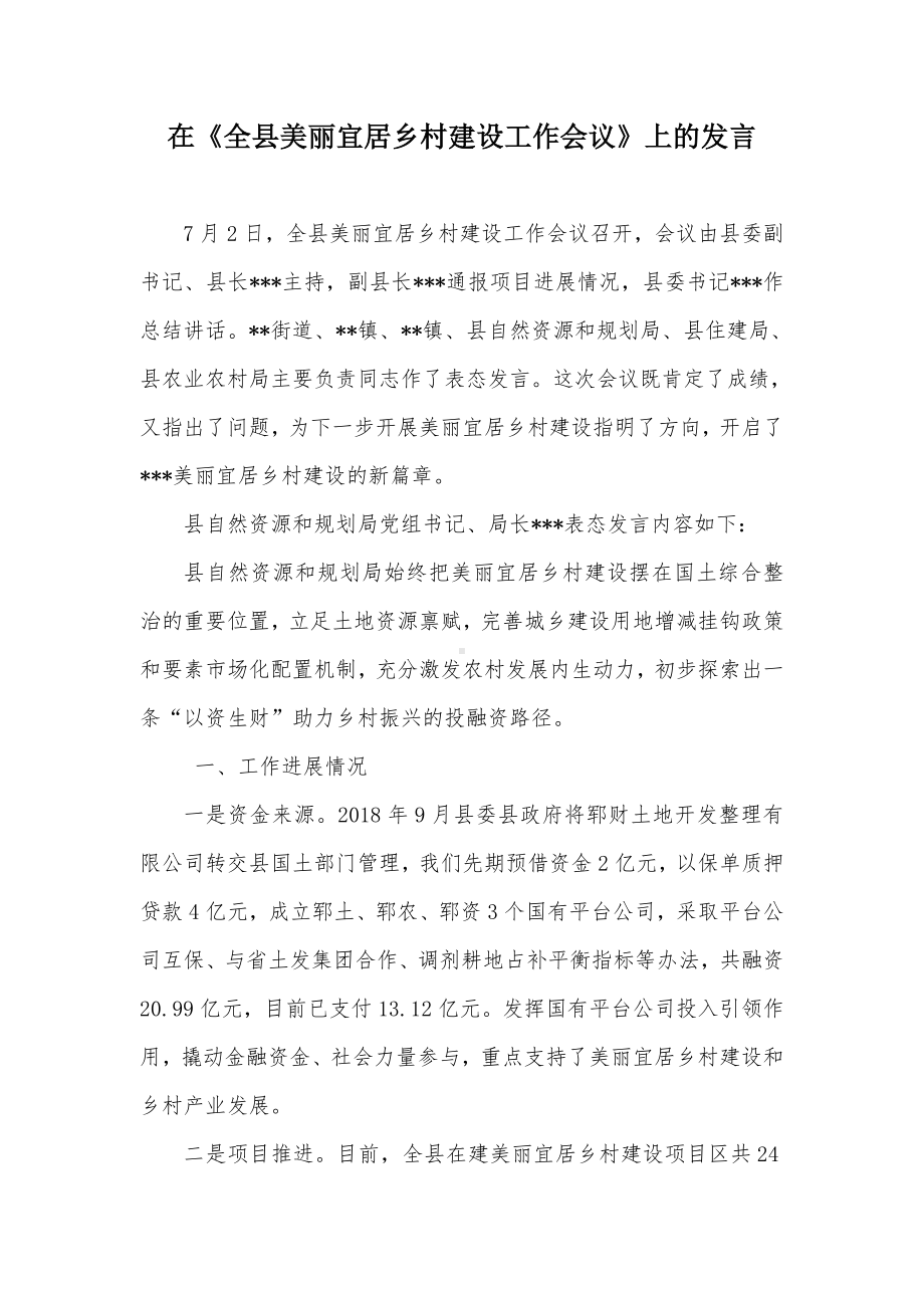 在《全县美丽宜居乡村建设工作会议》上的发言.docx_第1页