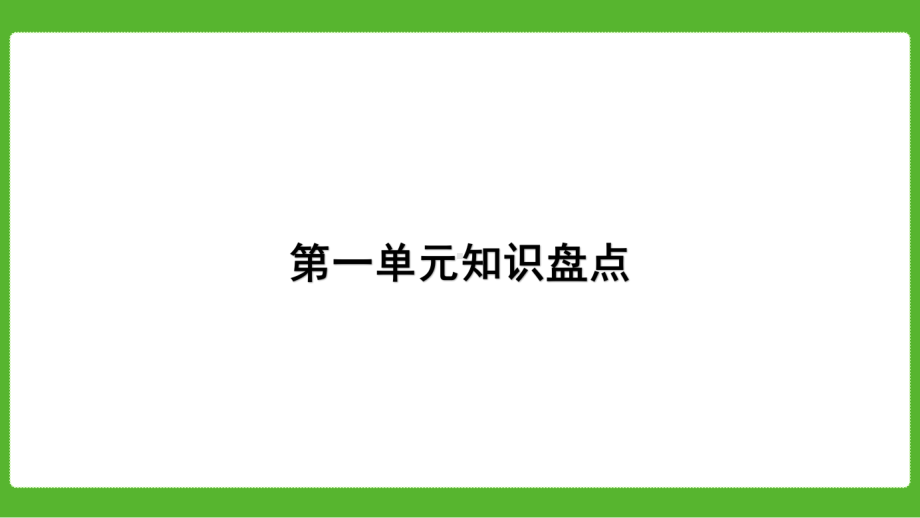 统编版语文一年级上册期中复习单元知识盘点课件.pptx_第2页