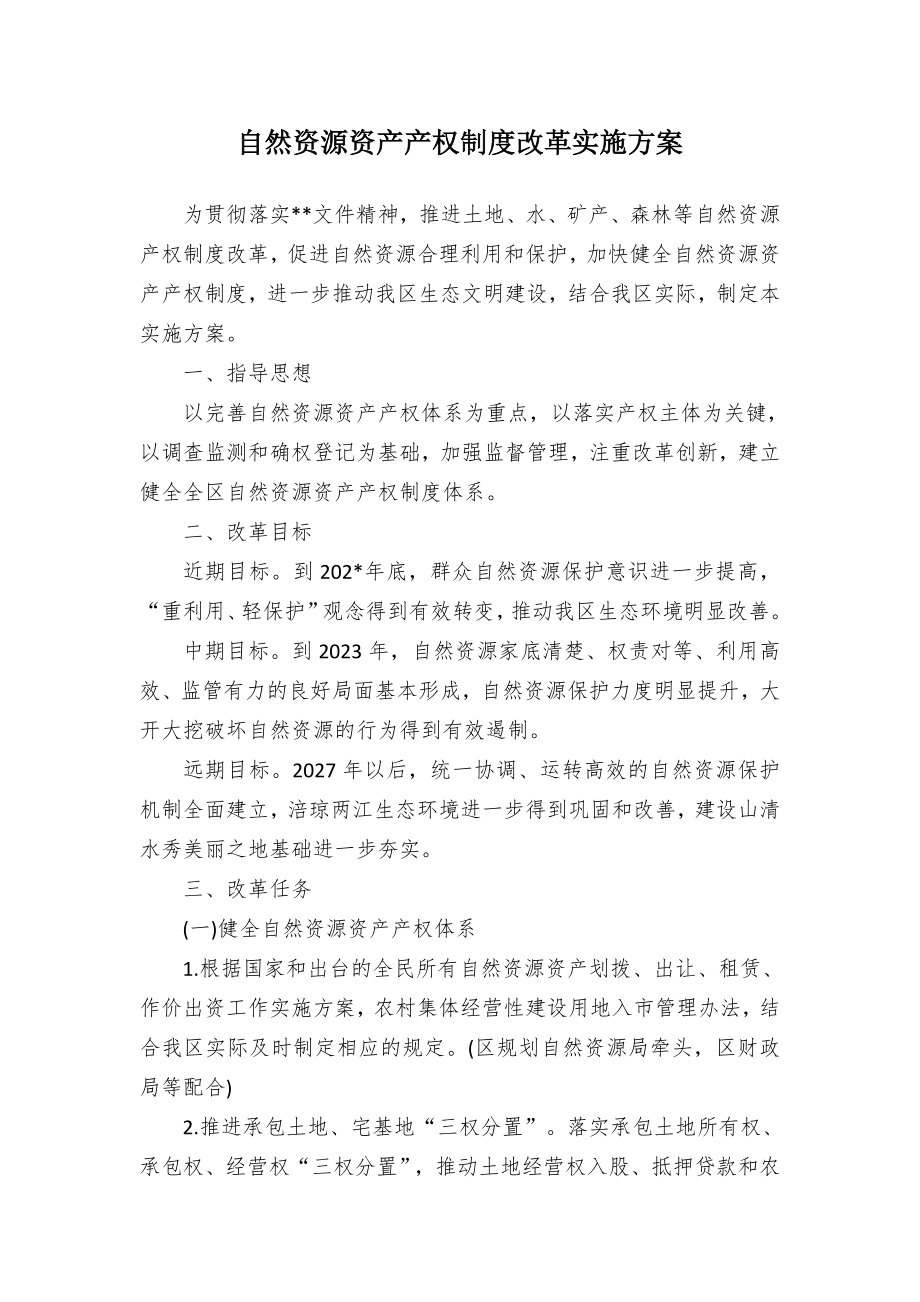 自然资源资产产权制度改革实施方案.docx_第1页