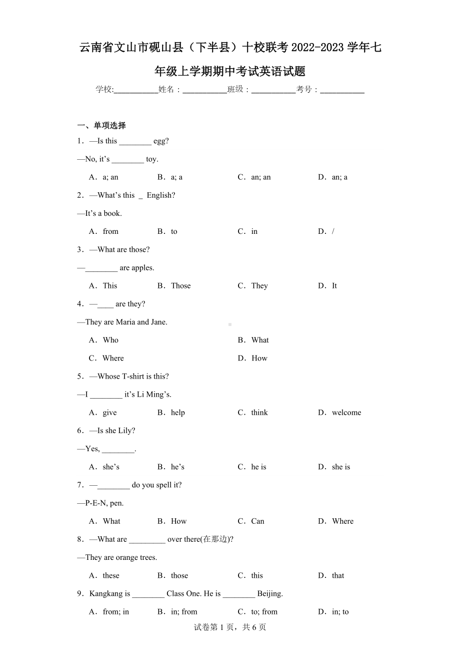 云南省文山市砚山县(下半县)十校联考2022-2023学年七年级上学期期中考试英语试题.docx_第1页