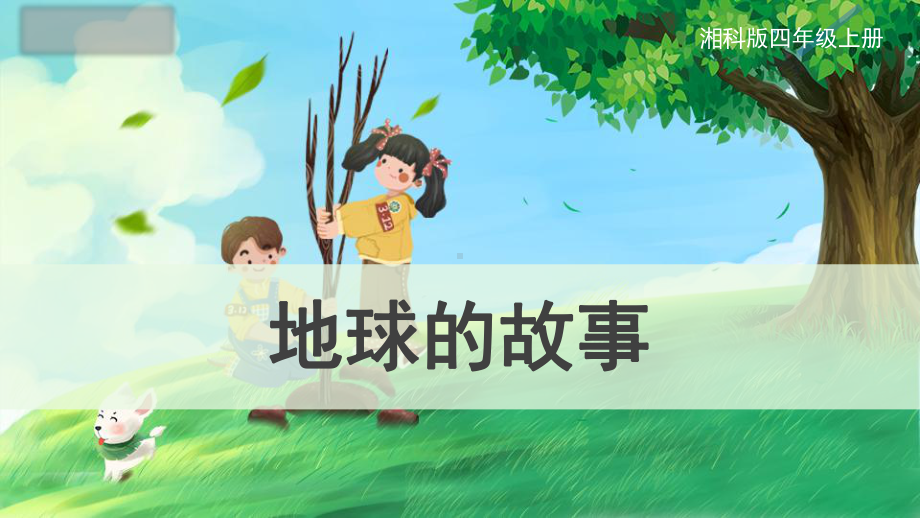 4.1 地球的故事 ppt课件（41张PPT）-2023新湘科版四年级上册《科学》.pptx_第1页