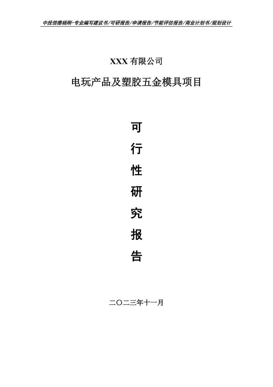 电玩产品及塑胶五金模具可行性研究报告建议书.doc_第1页