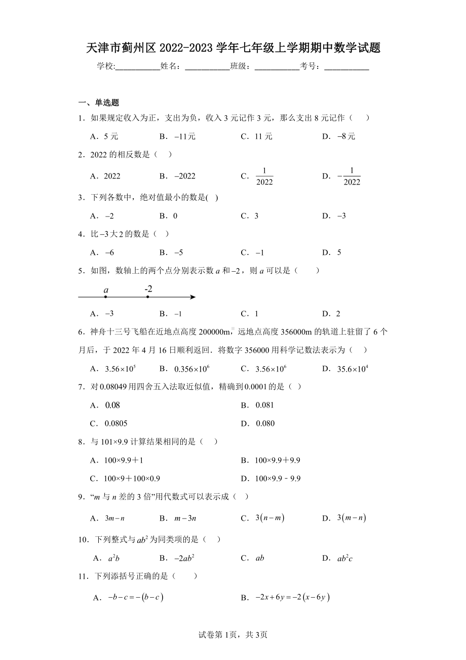 天津市蓟州区2022-2023学年七年级上学期期中数学试题.pdf_第1页