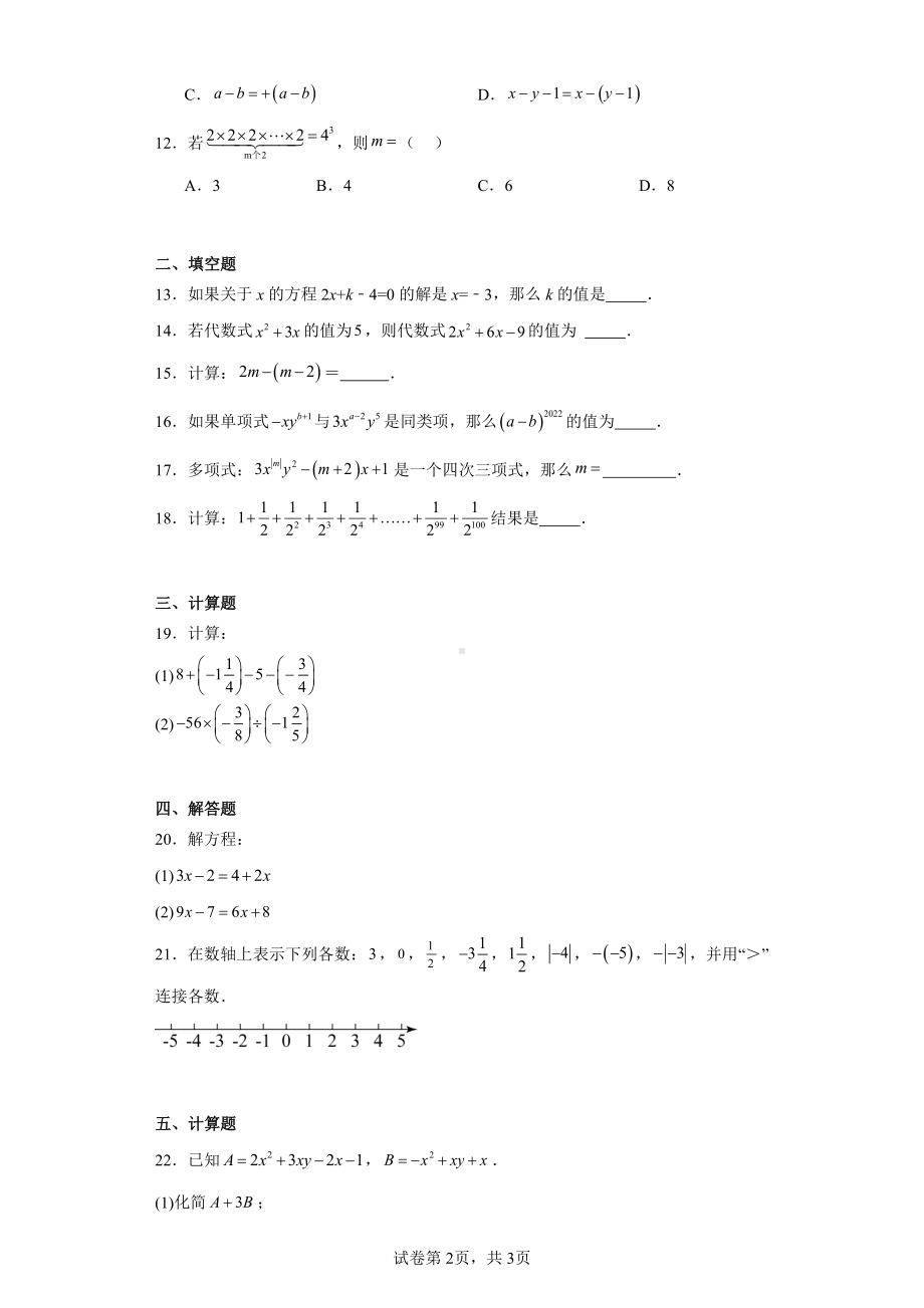 天津市蓟州区2022-2023学年七年级上学期期中数学试题.pdf_第2页