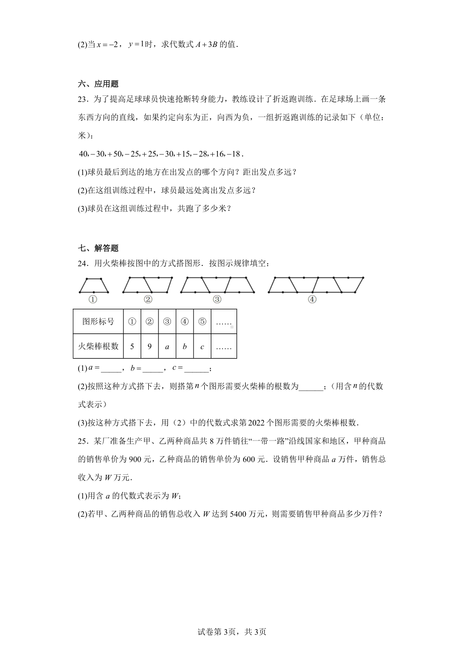 天津市蓟州区2022-2023学年七年级上学期期中数学试题.pdf_第3页