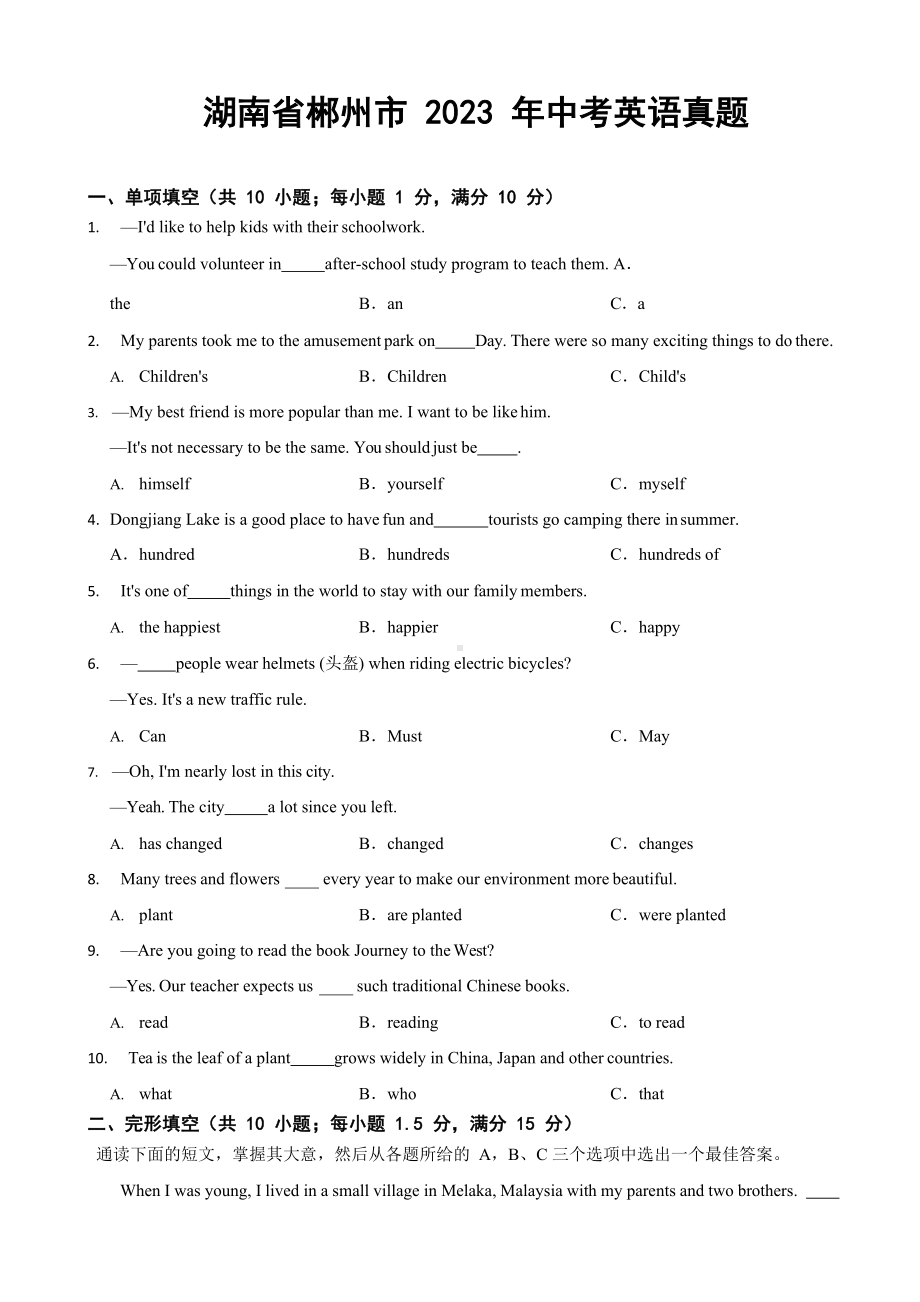 湖南省2023年中考英语真题八套（含答案）.docx_第1页