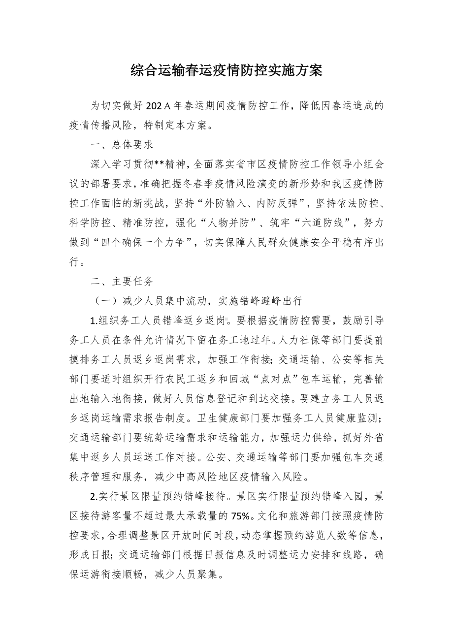 综合运输春运疫情防控实施方案.docx_第1页