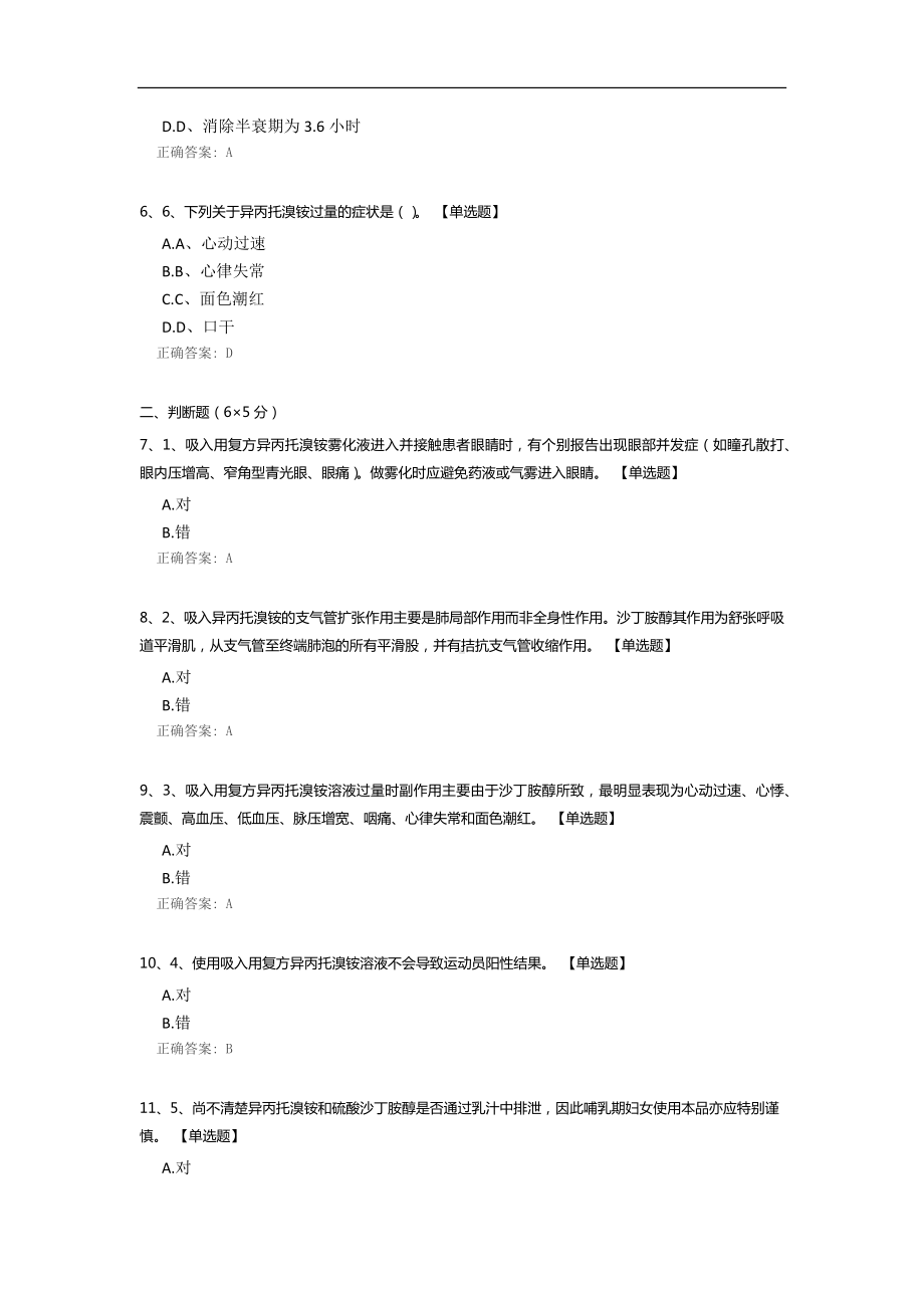 吸入用复方异丙托溴铵溶液小测试.docx_第2页