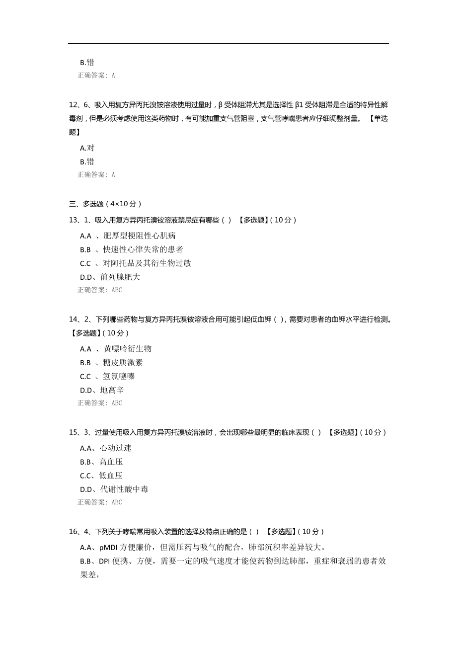 吸入用复方异丙托溴铵溶液小测试.docx_第3页