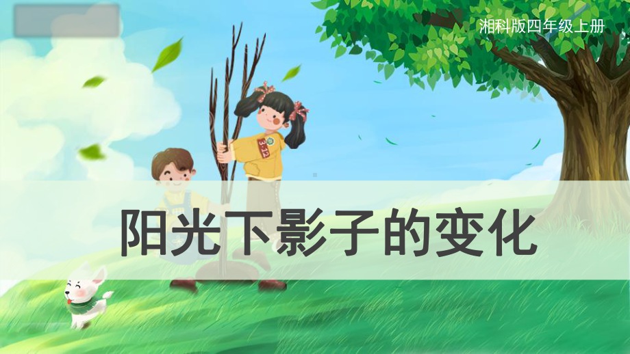 3.2 阳光下影子的变化 ppt课件（23张PPT）-2023新湘科版四年级上册《科学》.pptx_第1页