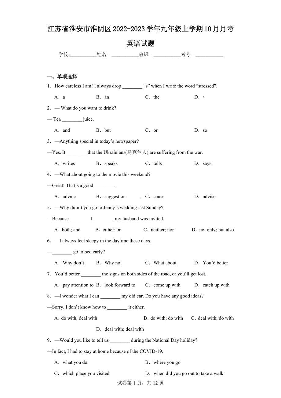 江苏省淮安市淮阴区2022-2023学年九年级上学期10月月考英语试题.docx_第1页