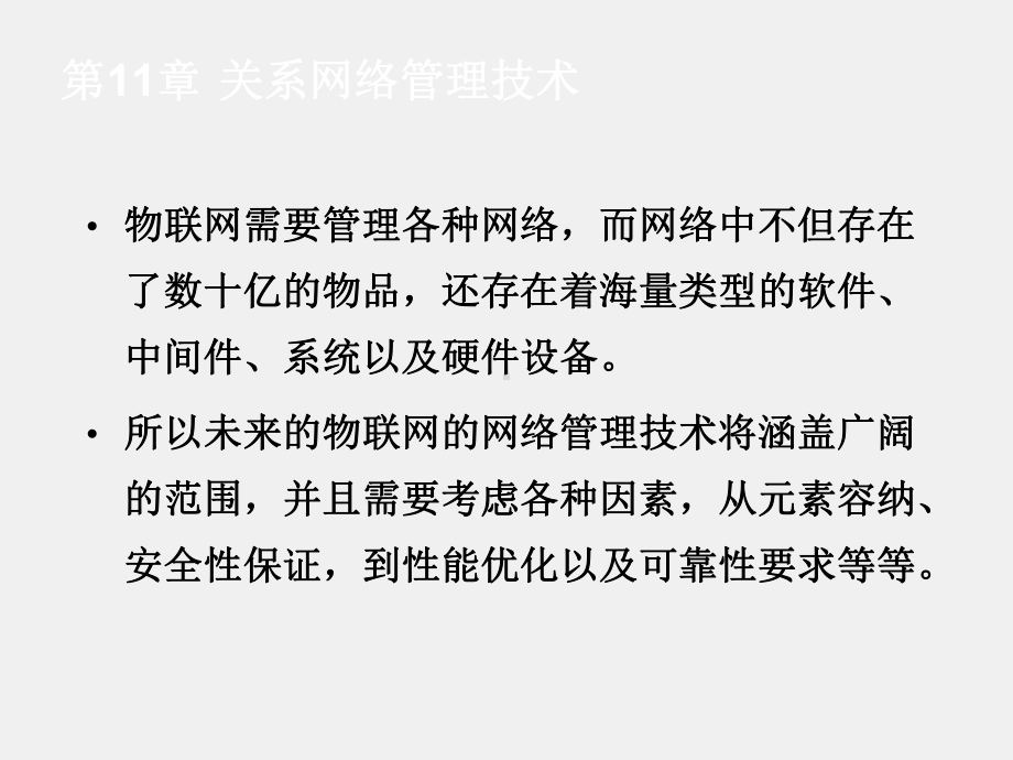 《物联网技术基础教程》ppt第11章 关系网络管理技术-《物联网技术基础教程》.ppt_第2页