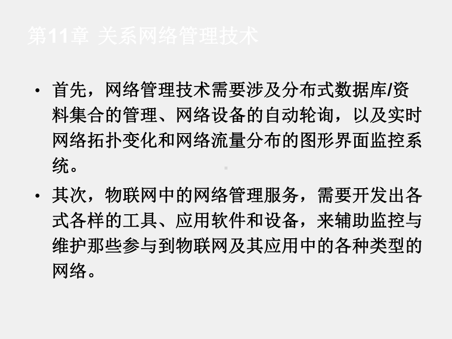 《物联网技术基础教程》ppt第11章 关系网络管理技术-《物联网技术基础教程》.ppt_第3页