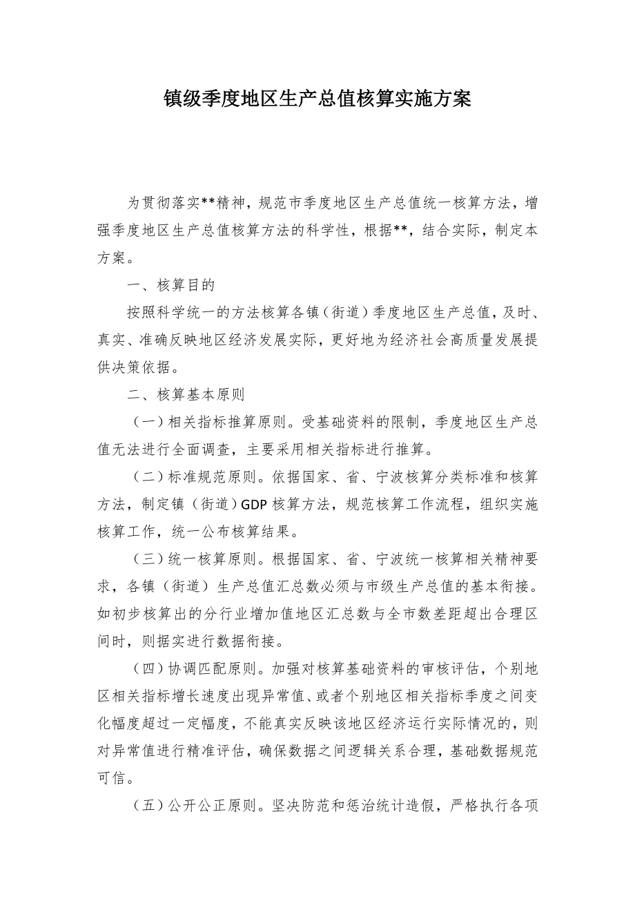 镇级季度地区生产总值核算实施方案.docx_第1页