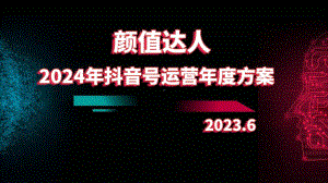 2024年颜值达人抖音号运营年度方案.pptx