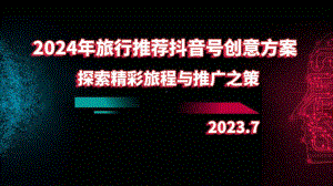 2024年旅行推荐抖音号创意方案探索精彩旅程与推广之策.pptx