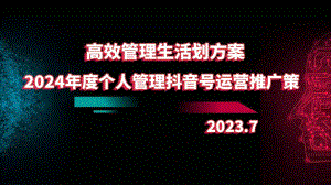 高效管理生活：2024年度个人管理抖音号运营推广策划方案.pptx