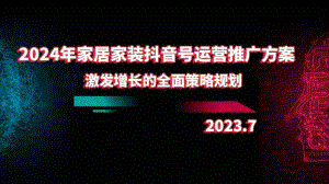 2024年家居家装抖音号运营推广方案：激发增长的全面策略规划.pptx