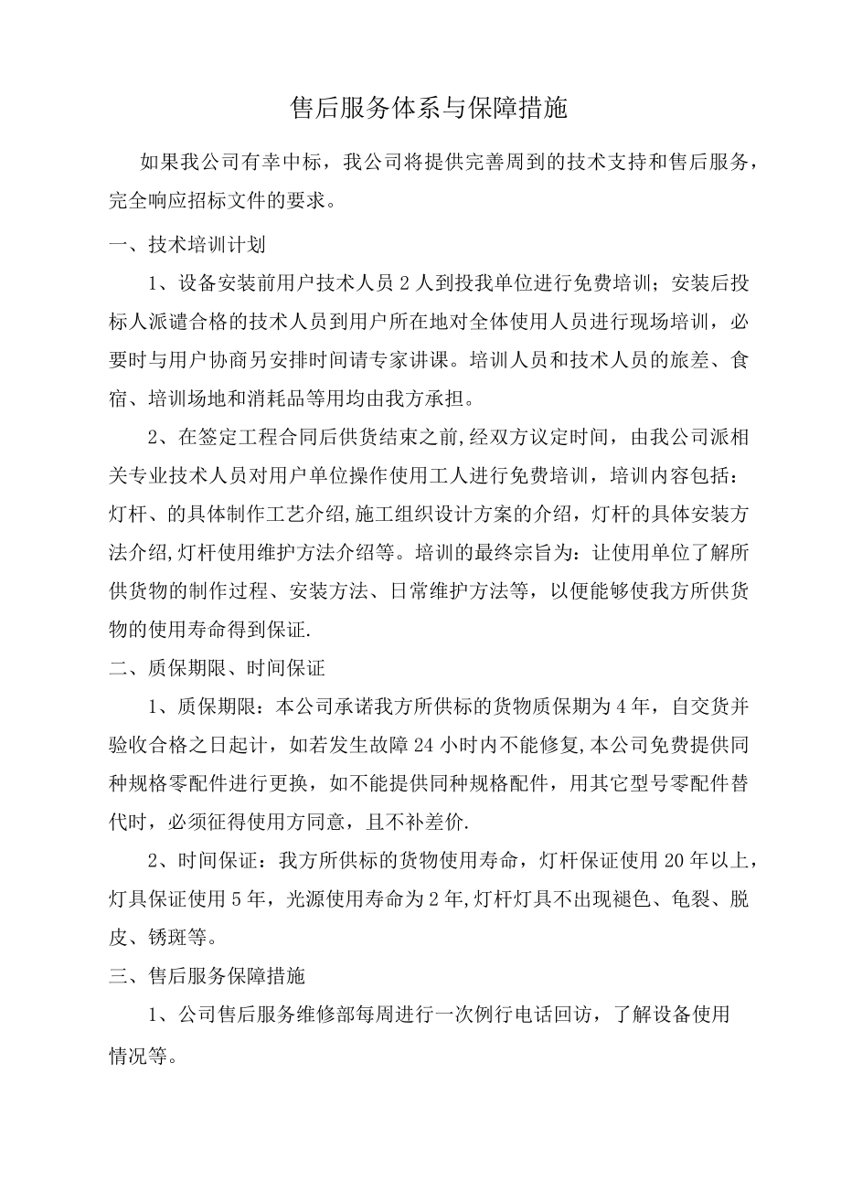 售后服务体系与保障措施-售后保障机制.docx_第1页