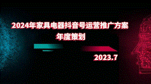 2024年家具电器抖音号运营推广方案-年度策划.pptx