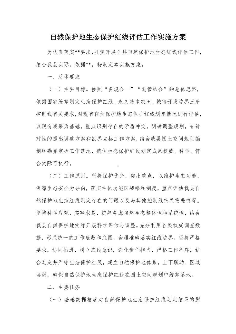 自然保护地生态保护红线评估工作实施方案.docx_第1页