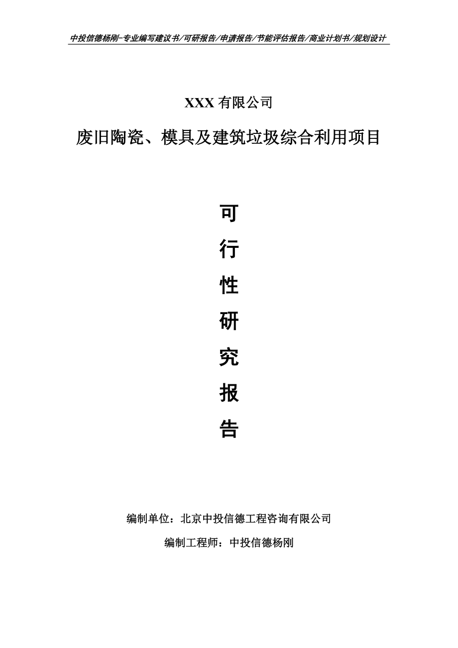 废旧陶瓷、模具及建筑垃圾综合利用项目可行性研究报告.doc_第1页