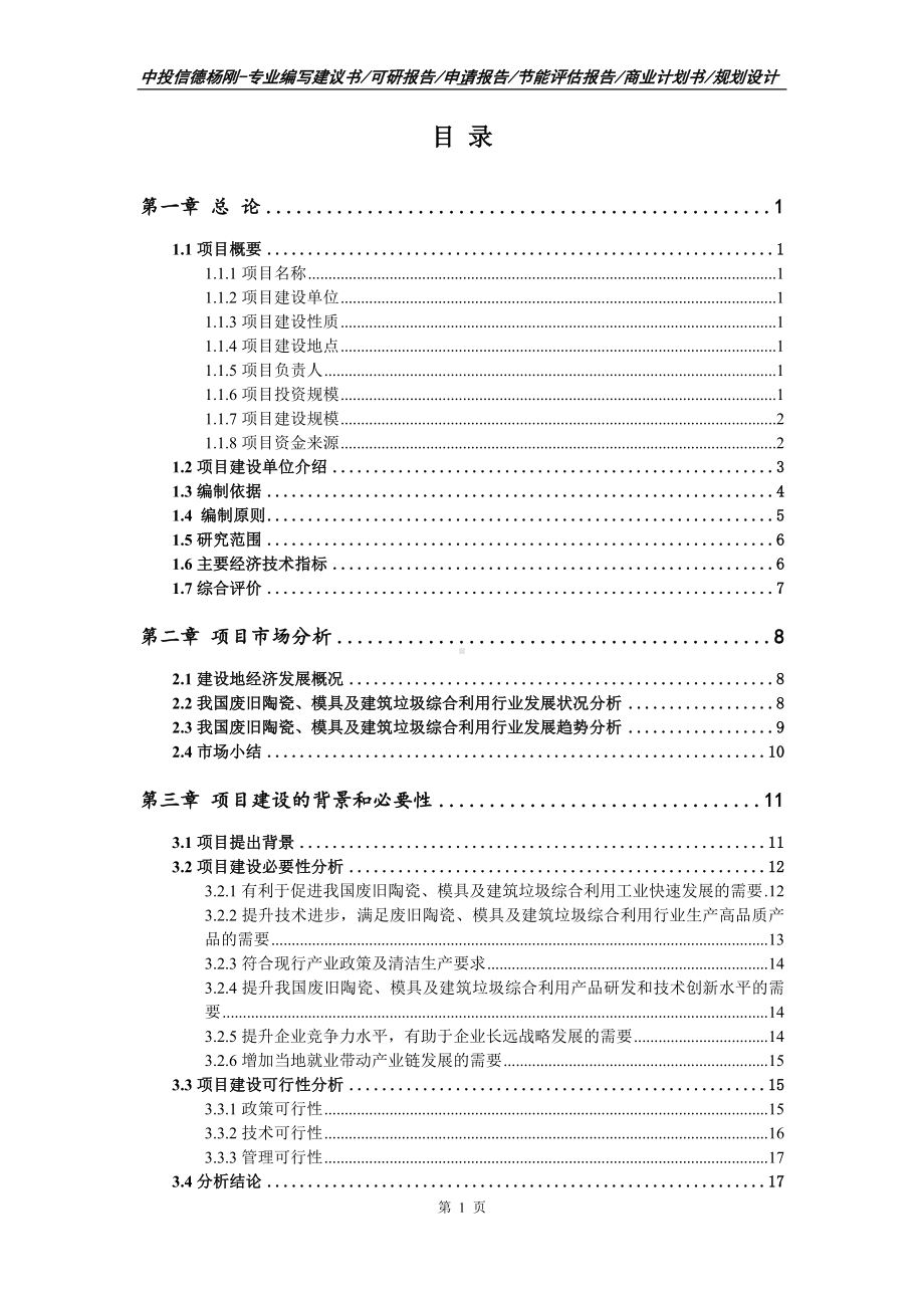 废旧陶瓷、模具及建筑垃圾综合利用项目可行性研究报告.doc_第2页