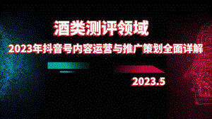 2023年酒类测评领域抖音号内容运营与推广策划全面详解.pptx