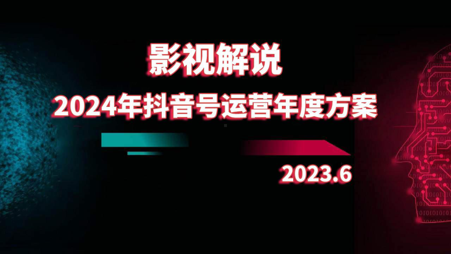 2024年影视解说抖音号运营年度方案.pptx_第1页