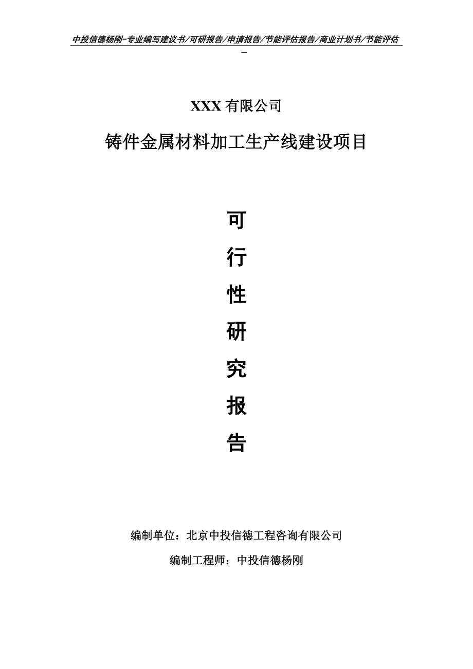 铸件金属材料加工项目可行性研究报告申请模板.doc_第1页