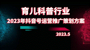 2023年育儿科普行业抖音号运营推广策划方案.pptx