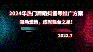 2024年热门舞蹈抖音号推广方案：舞动激情成就舞台之星！.pptx