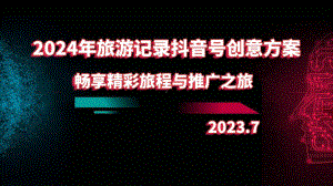 2024年旅游记录抖音号创意方案畅享精彩旅程与推广之旅.pptx