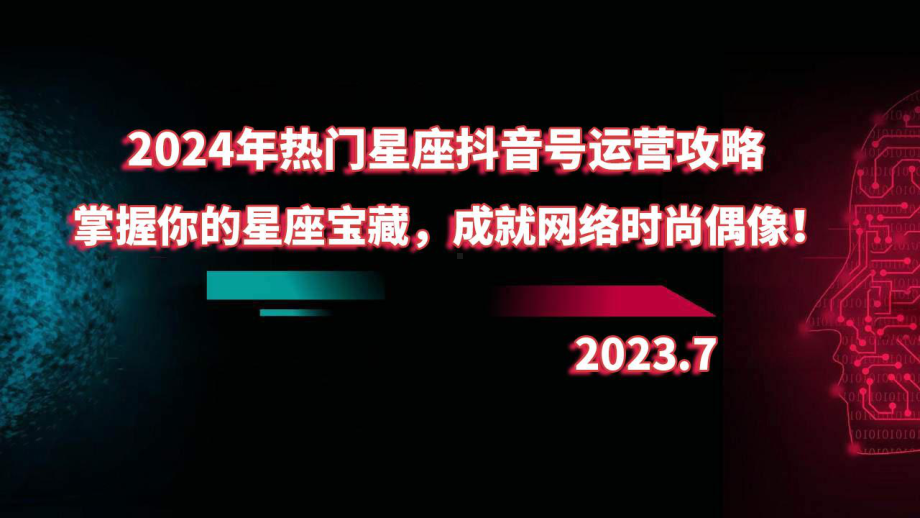 2024年热门星座抖音号运营攻略：掌握你的星座宝藏成就网络时尚偶像！.pptx_第1页