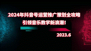 2024年抖音号运营推广策划全攻略：引领音乐教学新浪潮！.pptx