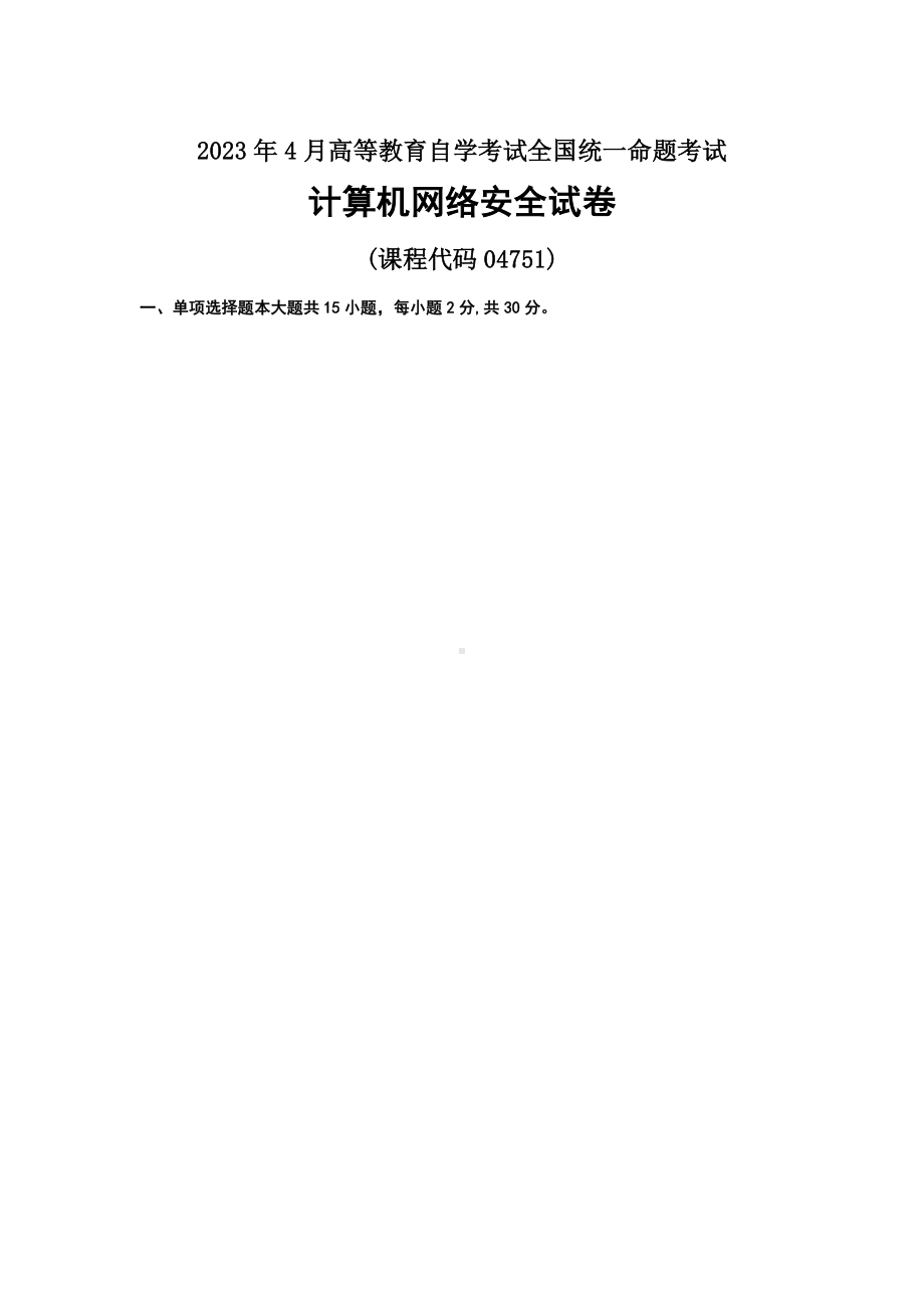 2023年04月自考04751计算机网络安全试题及标准答案.docx_第1页