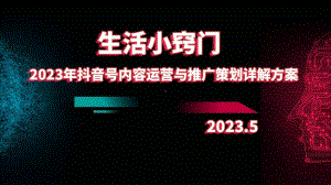 2023年生活小窍门领域抖音号内容运营与推广策划详解方案.pptx