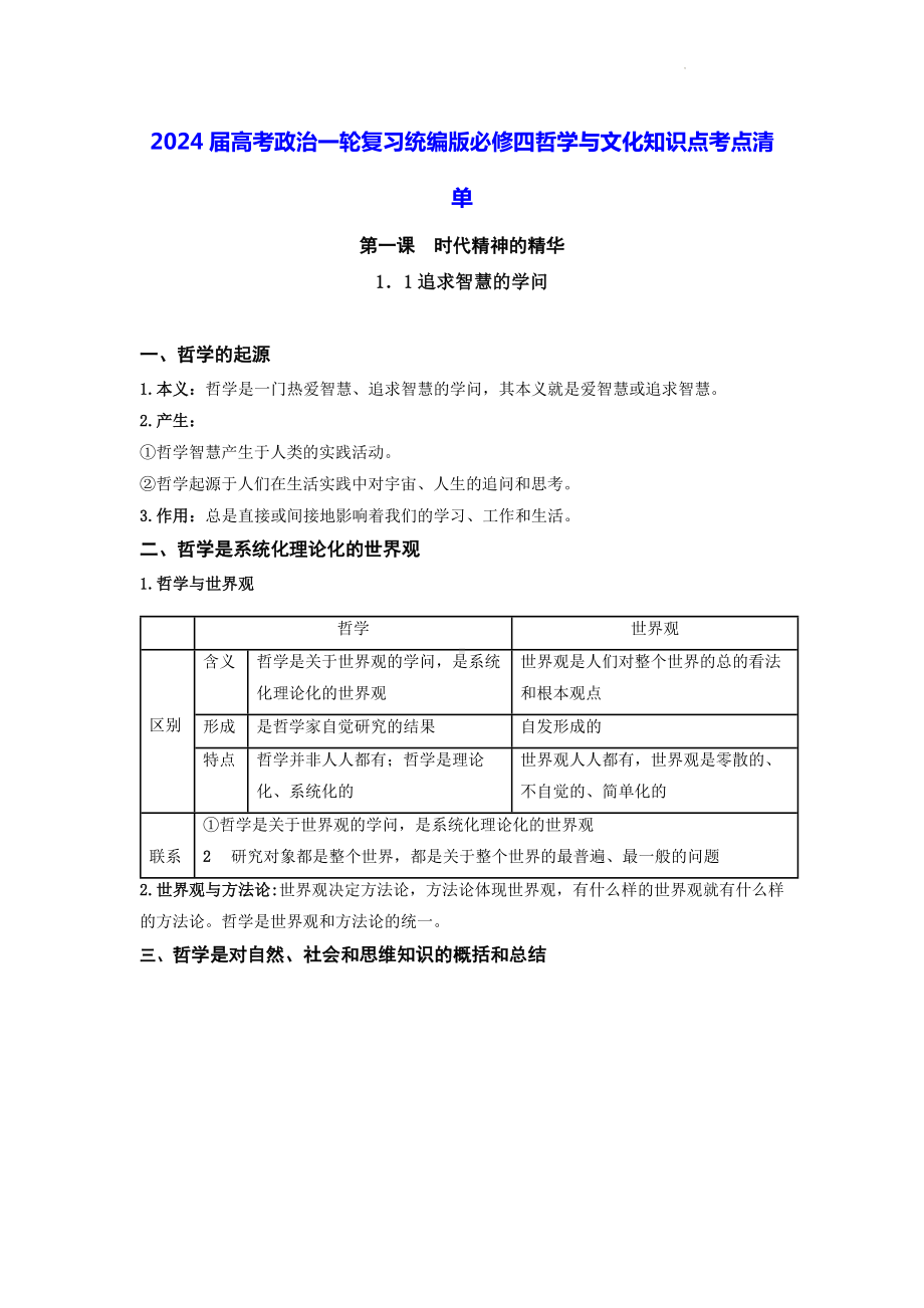 2024届高考政治一轮复习统编版必修四哲学与文化知识点考点清单（实用！）.docx_第1页