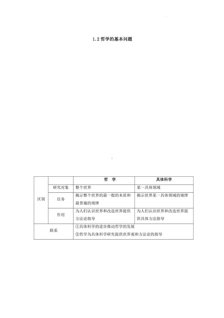 2024届高考政治一轮复习统编版必修四哲学与文化知识点考点清单（实用！）.docx_第2页