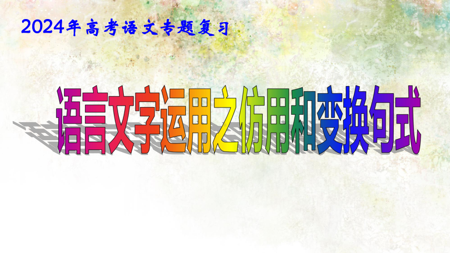 2024年高考语文专题复习：语言文字运用之仿用和变换句式 课件63张.pptx_第1页