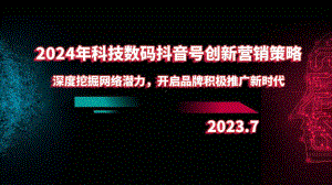 2024年科技数码抖音号创新营销策略：深度挖掘网络潜力开启品牌积极推广新时代.pptx