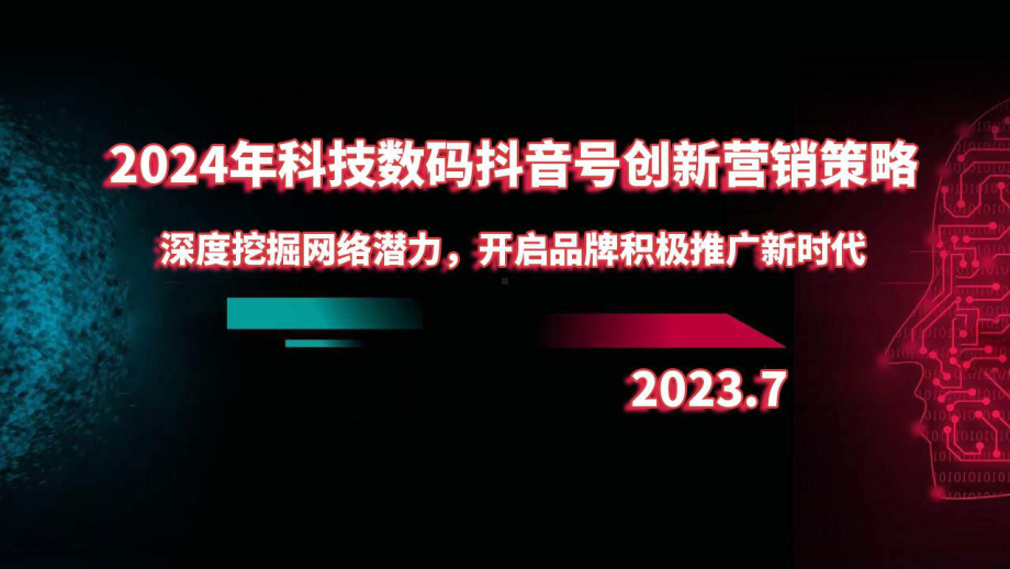 2024年科技数码抖音号创新营销策略：深度挖掘网络潜力开启品牌积极推广新时代.pptx_第1页