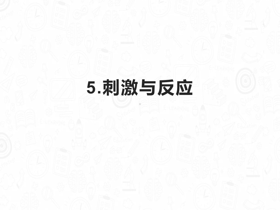 5刺激与反应（第一课时）（ppt课件）(共24张PPT)-2023新冀人版五年级上册《科学》.pptx_第1页