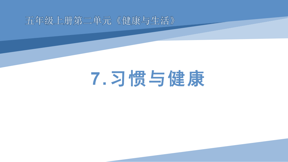 7.习惯与健康（ppt课件）(共16张PPT)-2023新冀人版五年级上册《科学》.pptx_第1页