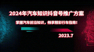 2024年汽车知识抖音号推广方案：掌握汽车前沿知识畅享精彩行车指南！.pptx