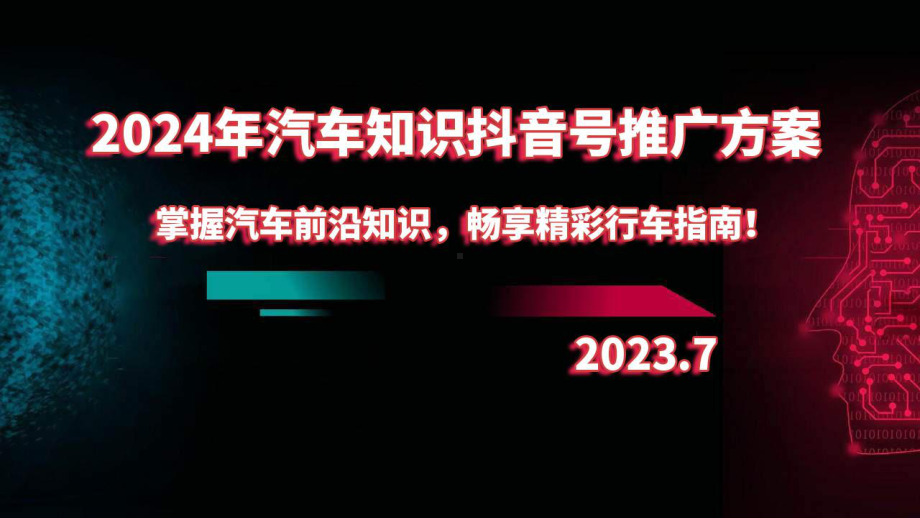 2024年汽车知识抖音号推广方案：掌握汽车前沿知识畅享精彩行车指南！.pptx_第1页